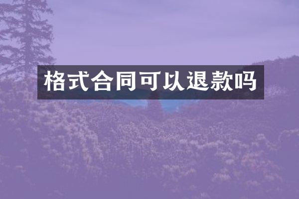 格式合同可以退款吗