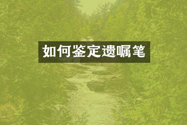 如何鉴定遗嘱笔