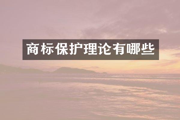 商标保护理论有哪些