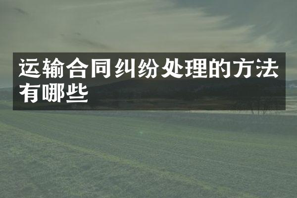 运输合同纠纷处理的方法有哪些