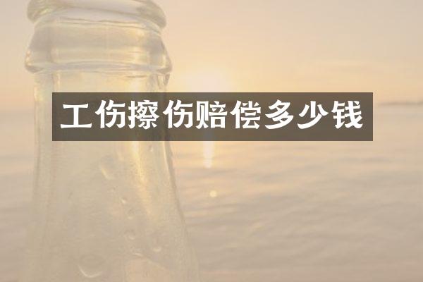 工伤擦伤赔偿多少钱
