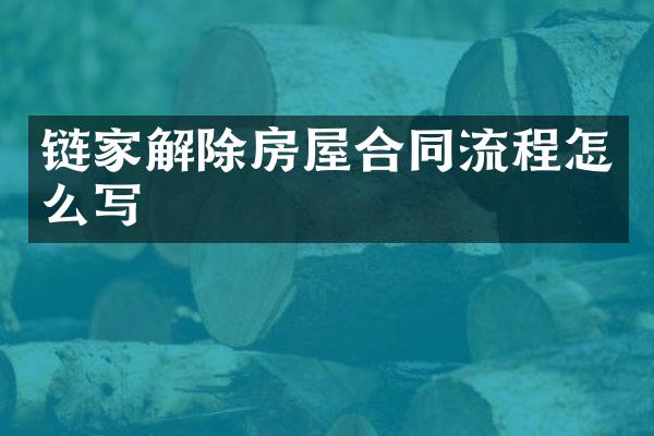 链家解除房屋合同流程怎么写