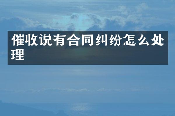 催收说有合同纠纷怎么处理