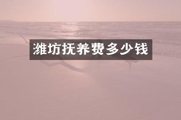 潍坊抚养费多少钱