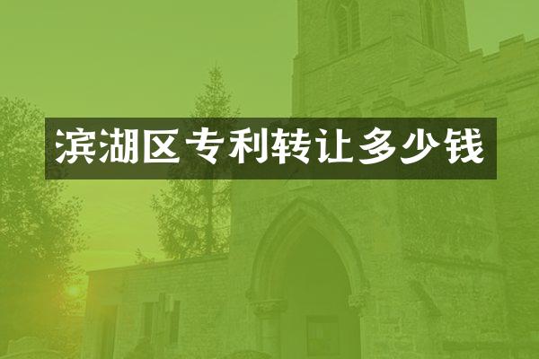 滨湖区专利转让多少钱