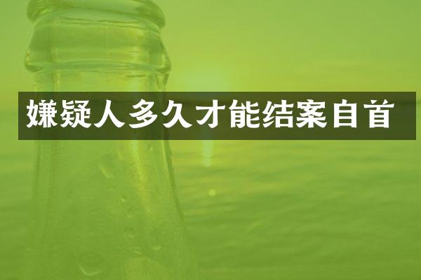 嫌疑人多久才能结案自首