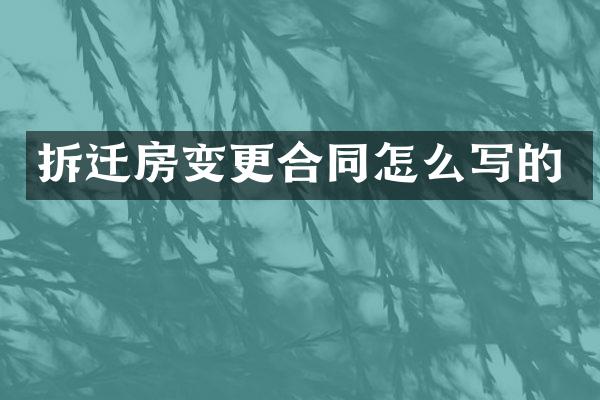 拆迁房变更合同怎么写的