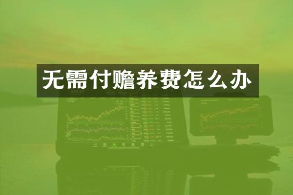 无需付赡养费怎么办