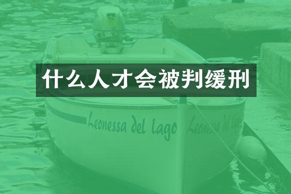 什么人才会被判缓刑
