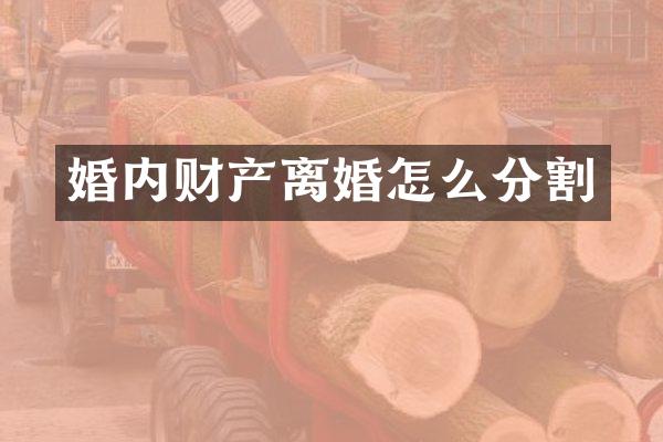 婚内财产离婚怎么分割