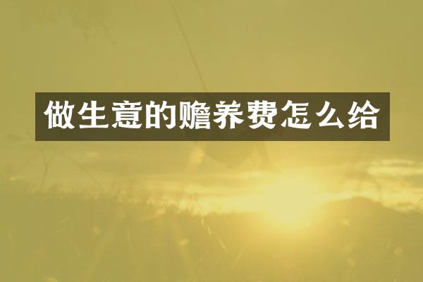 做生意的赡养费怎么给