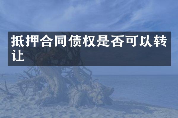 抵押合同债权是否可以转让