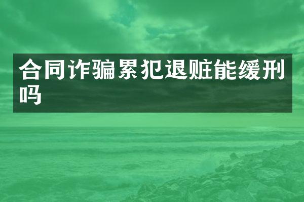 合同诈骗退赃能缓刑吗
