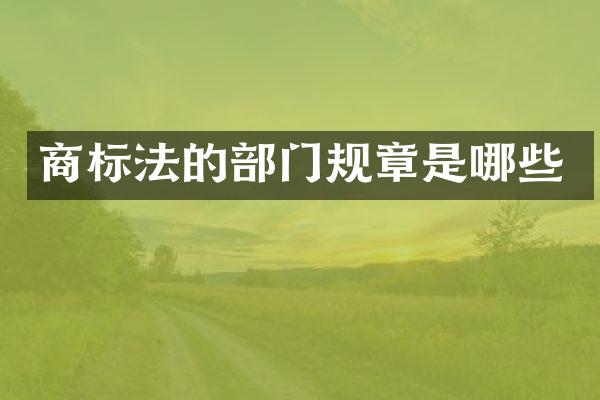 商标法的部门规章是哪些