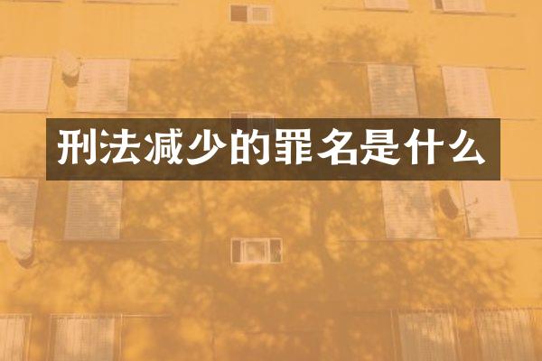 刑法减少的罪名是什么