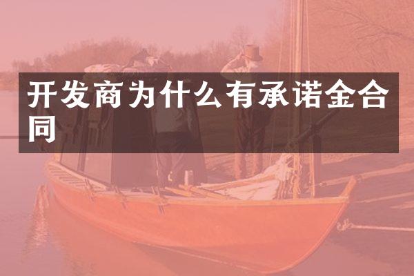 开发商为什么有承诺金合同