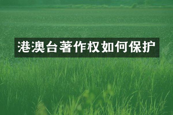 港澳台著作权如何保护