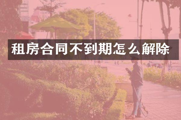 租房合同不到期怎么解除
