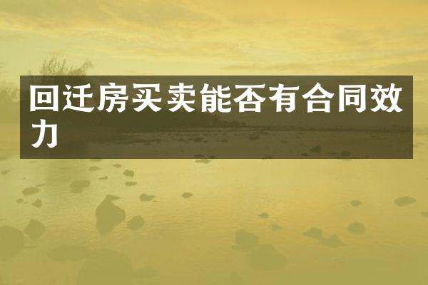 回迁房买卖能否有合同效力