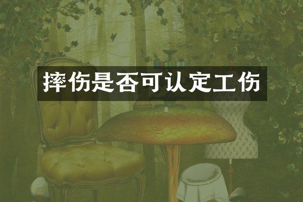 摔伤是否可认定工伤