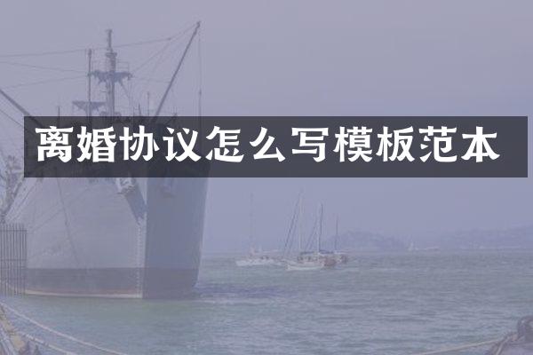 离婚协议怎么写模板范本