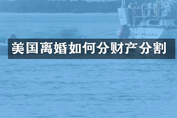 美国离婚如何分财产分割
