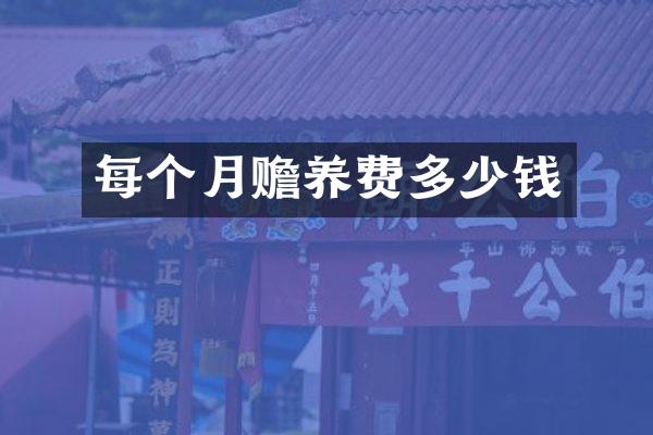 每个月赡养费多少钱