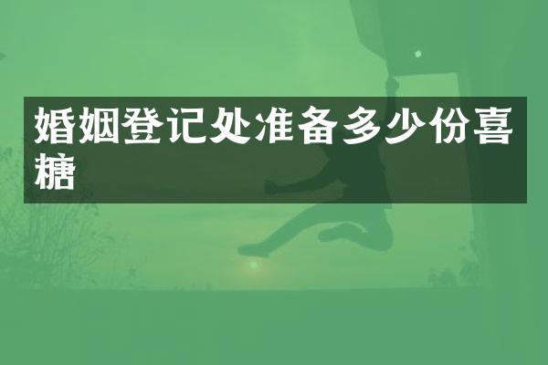 婚姻登记处准备多少份喜糖