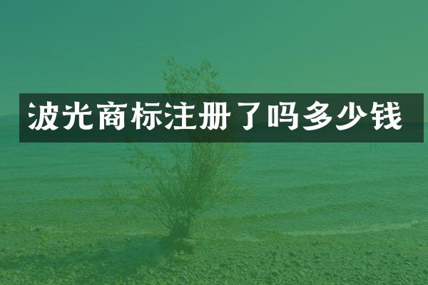 波光商标注册了吗多少钱