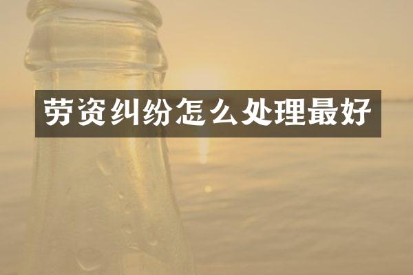 劳资纠纷怎么处理最好