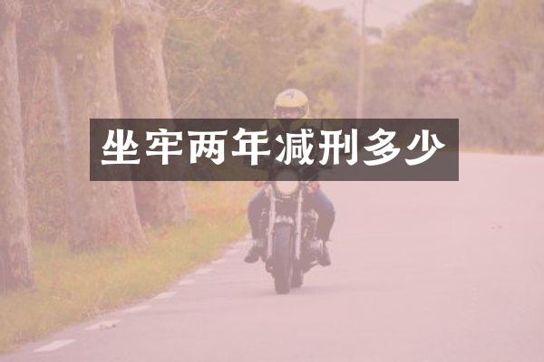 坐牢两年减刑多少