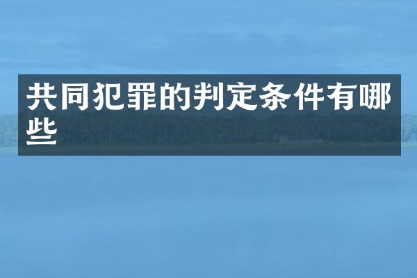共同犯罪的判定条件有哪些
