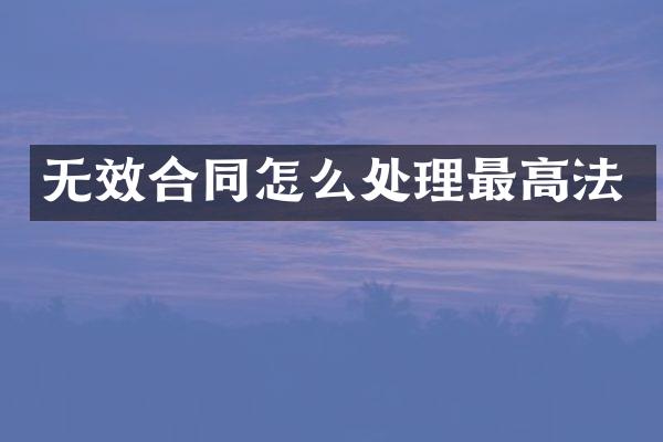 无效合同怎么处理最高法
