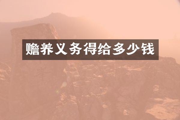 赡养义务得给多少钱
