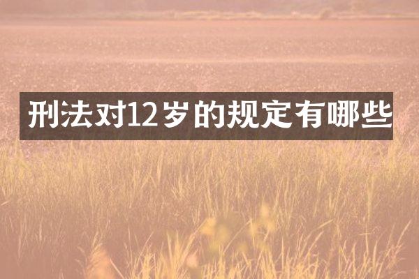 刑法对12岁的规定有哪些