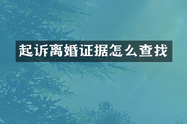 起诉据怎么查找