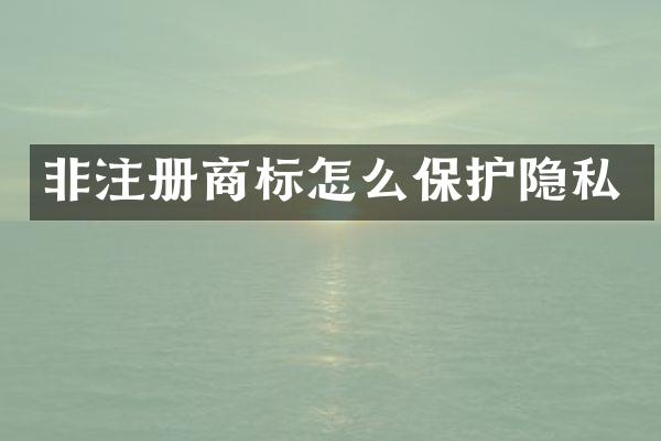 非注册商标怎么保护隐私