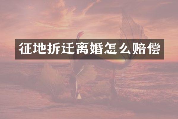 征地拆迁离婚怎么赔偿