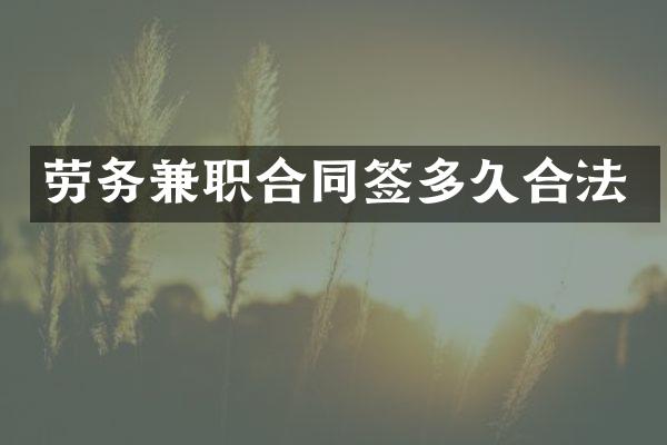 劳务兼职合同签多久合法
