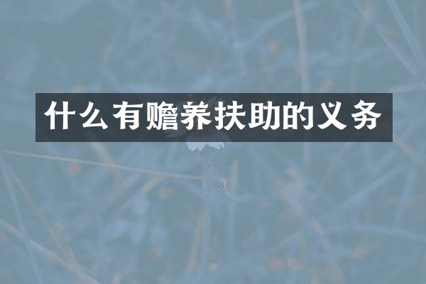 什么有赡养扶助的义务