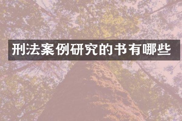 刑法案例研究的书有哪些