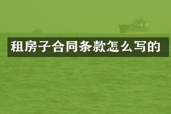 租房子合同条款怎么写的