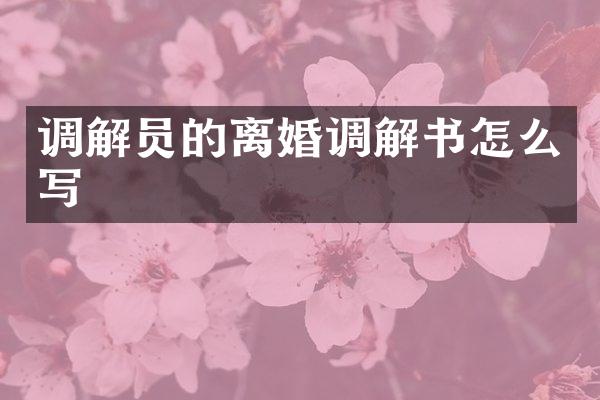 调解员的离婚调解书怎么写