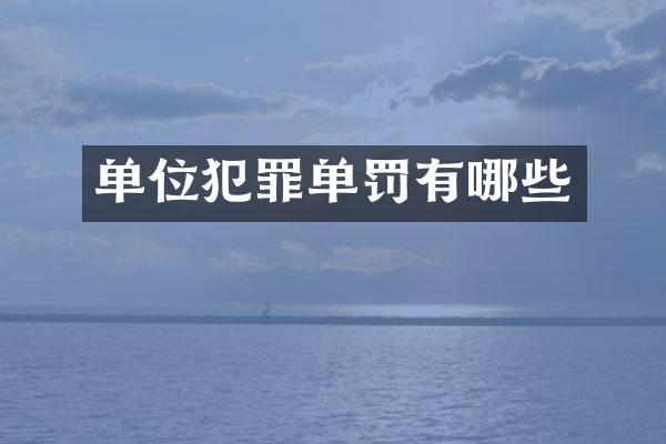 单位犯罪单罚有哪些