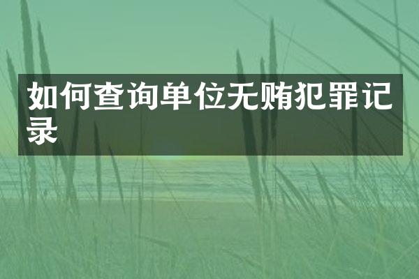 如何查询单位无贿犯罪记录