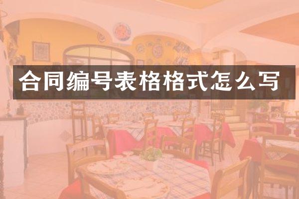 合同编号表格格式怎么写