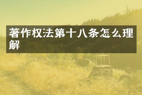 著作权法第十八条怎么理解