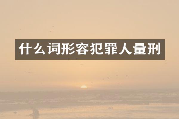 什么词形容犯罪人量刑
