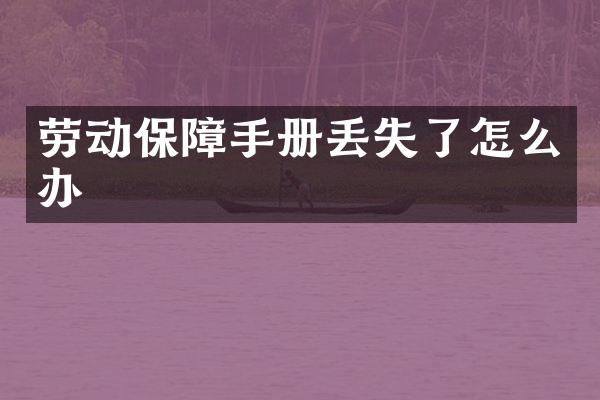 劳动保障手册丢失了怎么办