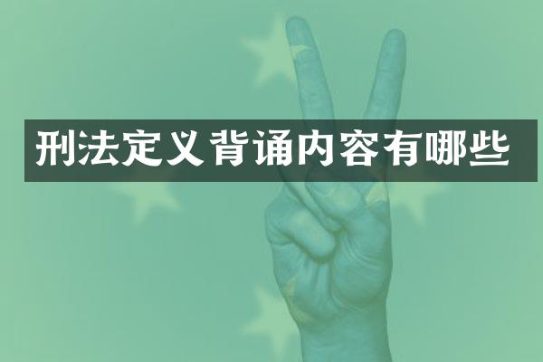 刑法定义背诵内容有哪些